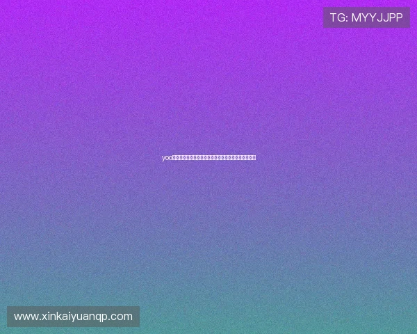 yoo棋牌为世界杯球迷提供的专属竞猜玩法与互动社区介绍
